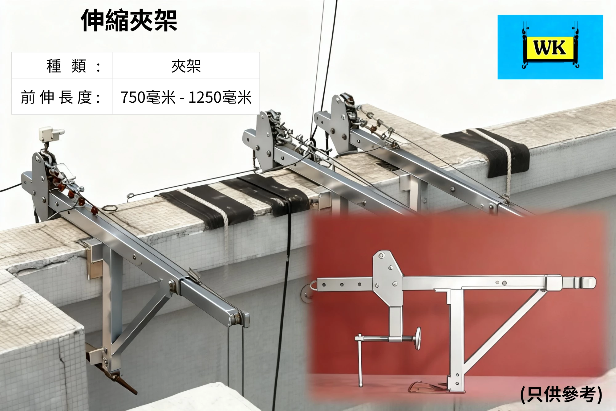 申縮夾架